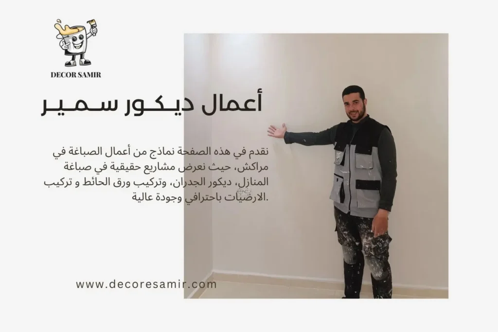 أعمال الصباغة والديكور في مراكش من إنجاز ديكور سمير